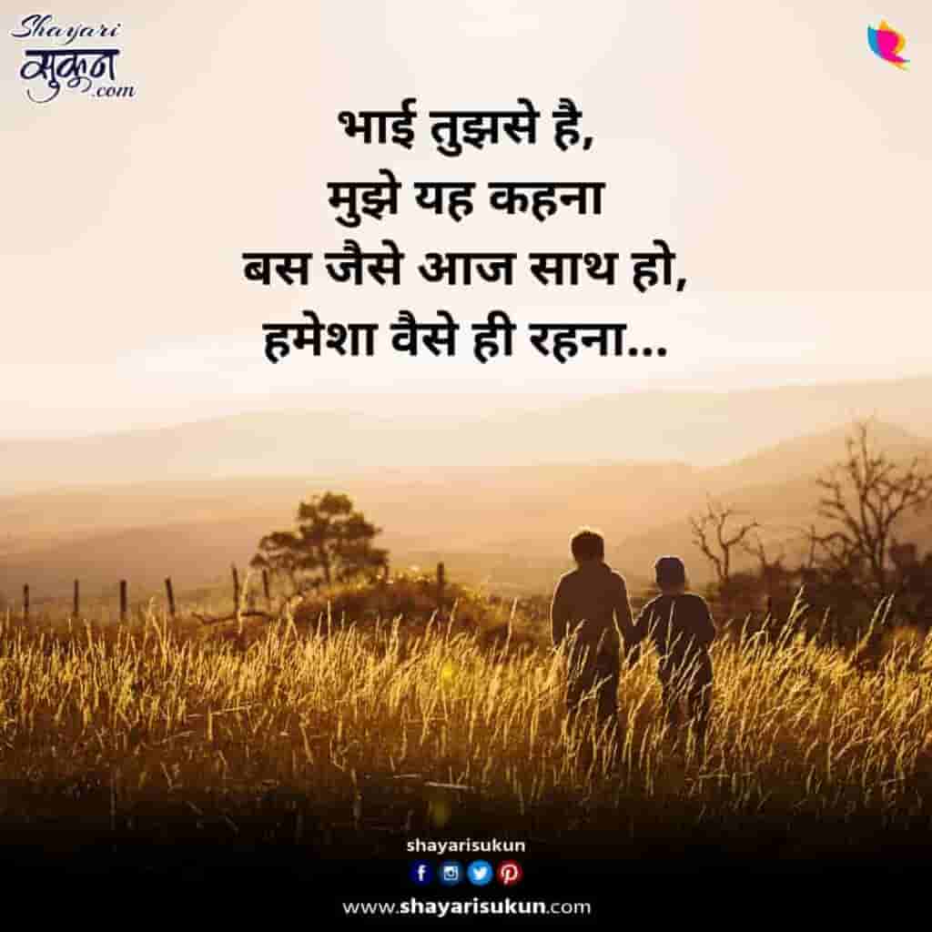 Bhai -1: Family Shayari के मदद से बड़े भाई को भेजिए प्यार!