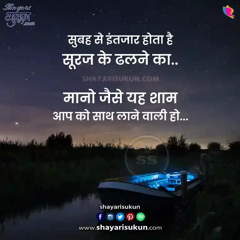 Shaam Par Shayari Image | Evening Quotes in Hindi
