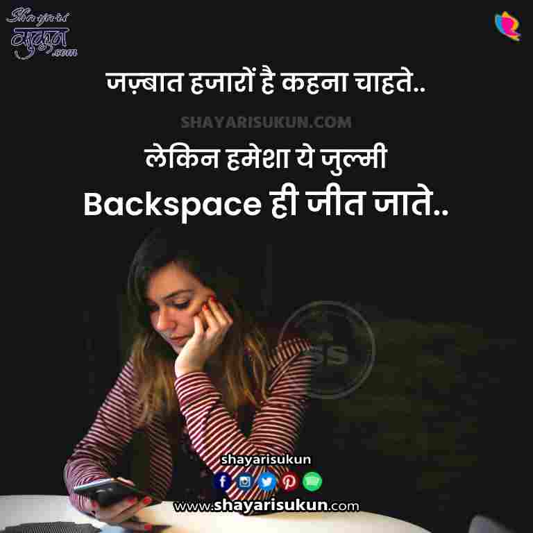 Backspace Shayari -2: दुनिया से अपने दर्द छिपा सकते है