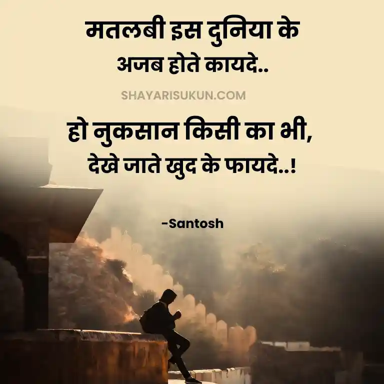 Duniya Matlabi hoti hai Quotes Hindi