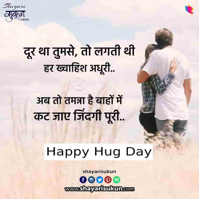 hug-day-shayari-1-true-love-quotes-in-hindi-1