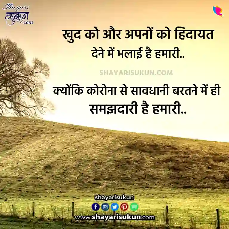Motivational Corona Shayari in Hindi
