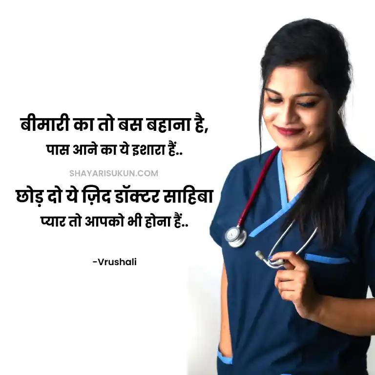 Doctor Funny Shayari in Hindi