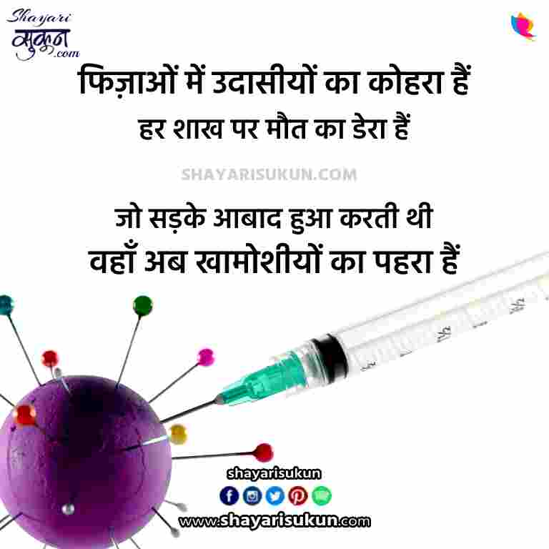 Corona Shayari with 30+ Vaccination Quotes In Hindi