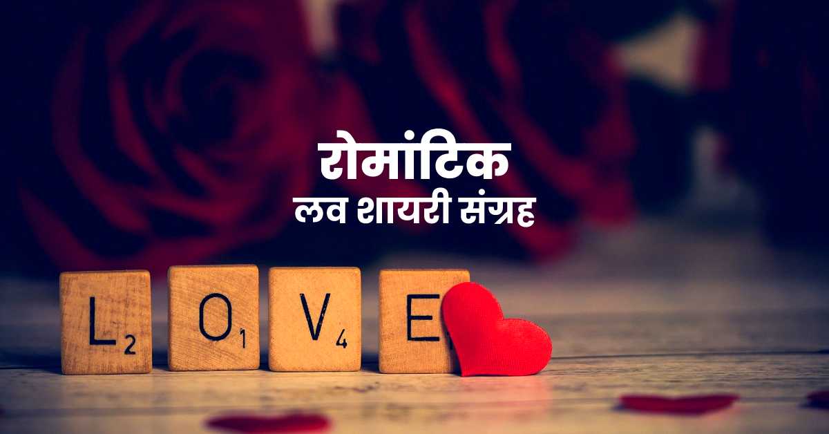 Romantic Love Shayari in Hindi Urdu
