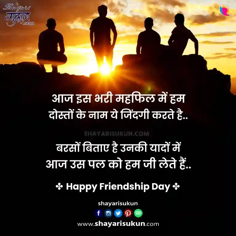 Friendship Day Shayari In English