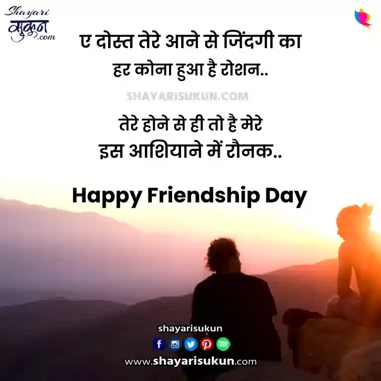 Friendship Day Shayari In Hindi