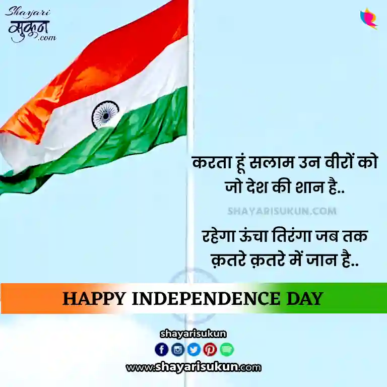 Independence Day Shayari In English
