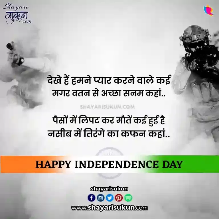 Independence Day Shayari In English