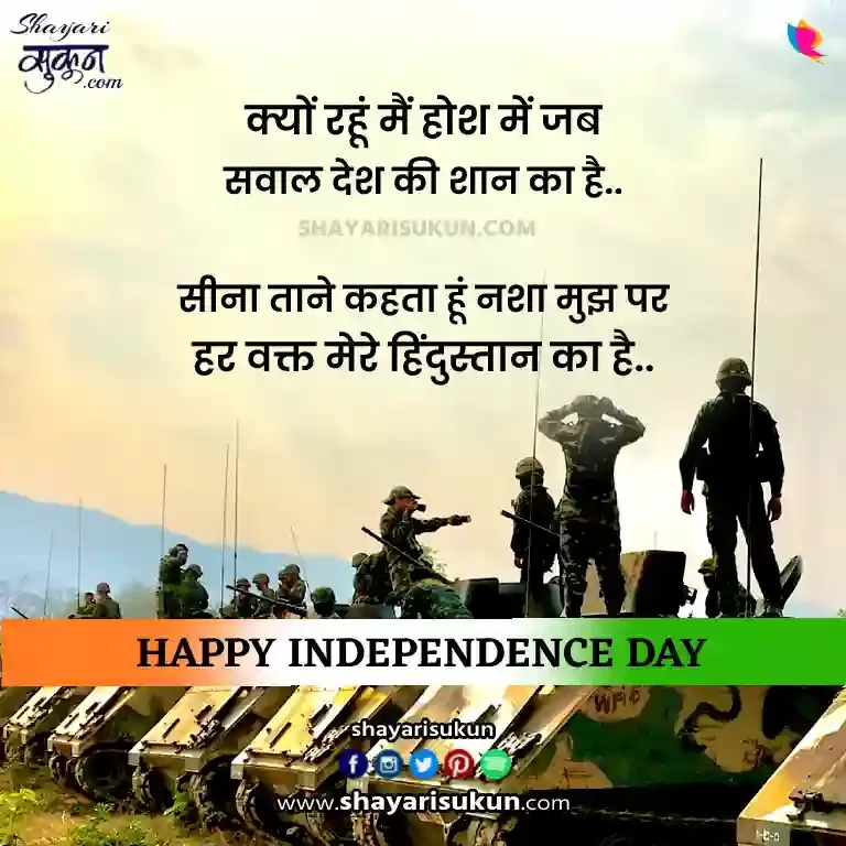 Independence Day Shayari In Hindi