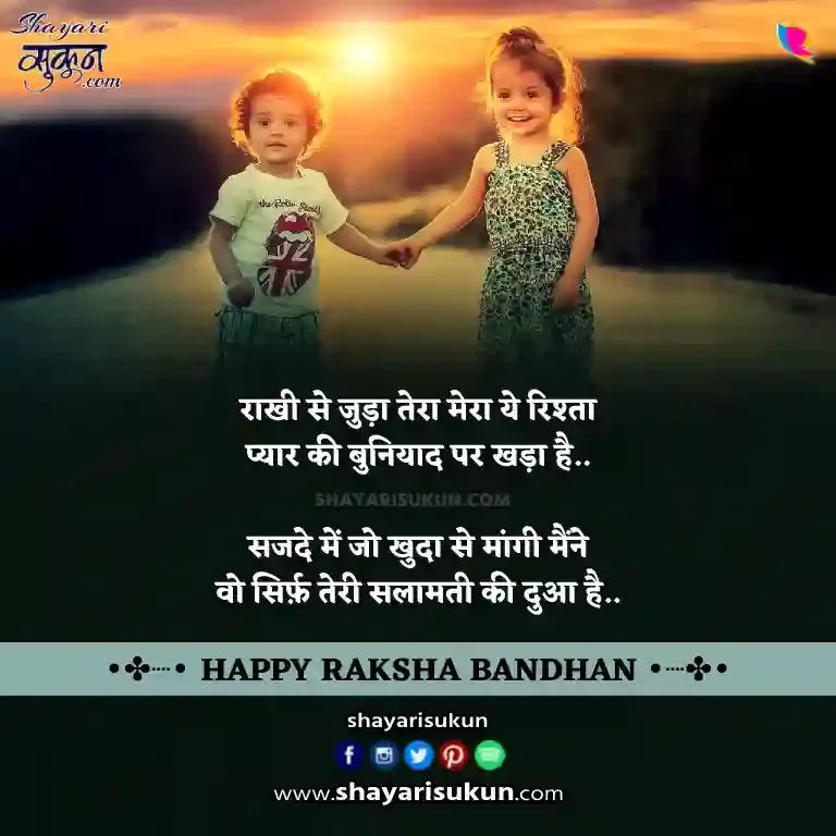 Raksha Bandhan Shayari In Hindi