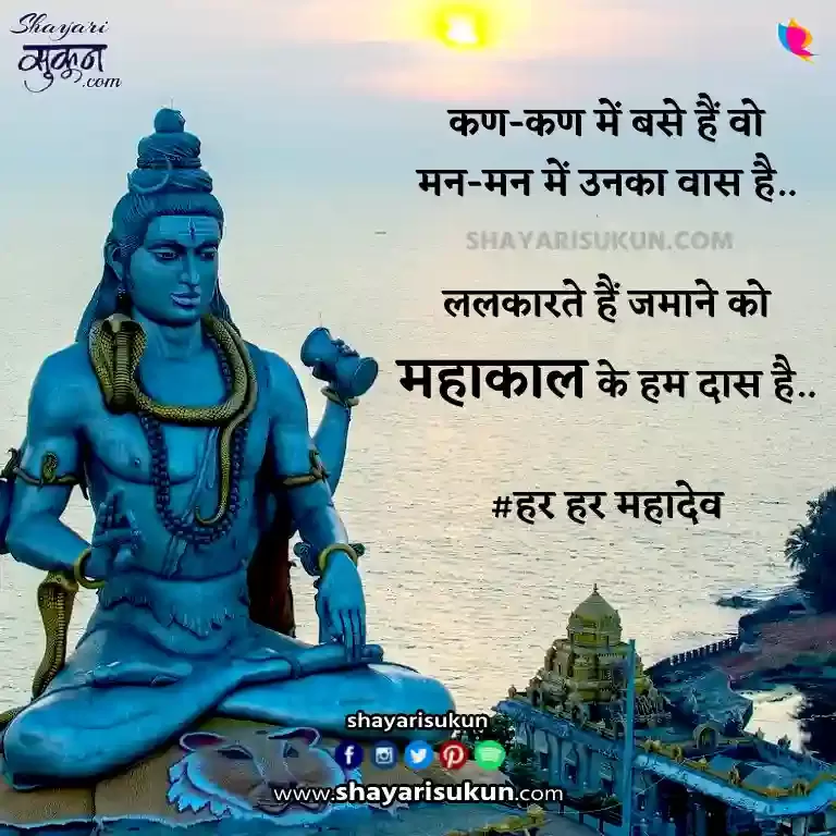 Mahadev Shayari | Mahakal Status | Lord Shiva Quotes in Hindi