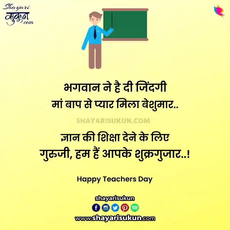 teachers day shayari in hindi by student