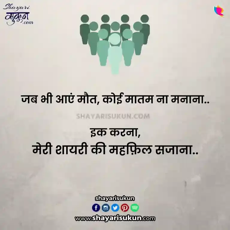 Maut Shayari In Hindi