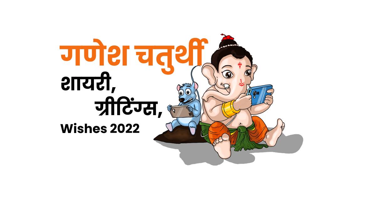 Read and Listen to 15+ Ganesh Chaturthi Shayari In Hindi
