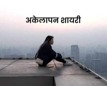 Akelepan Ki Shayari: The Best 45+ अकेलेपन की शायरी