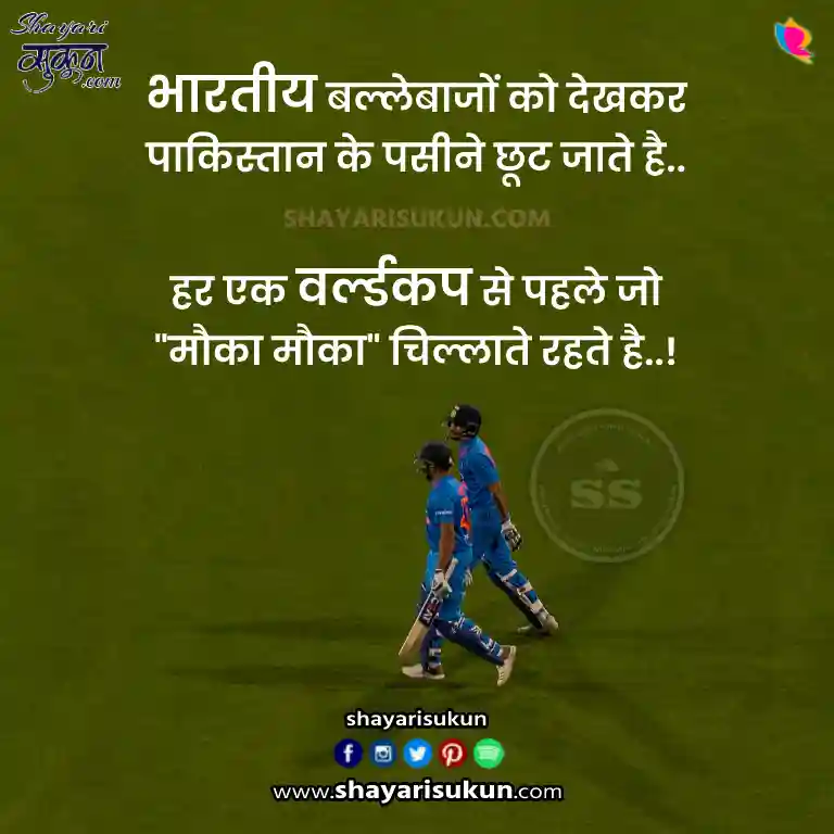 Cricket Shayari Attitude क्रिकेट शायरी एटीट्यूड