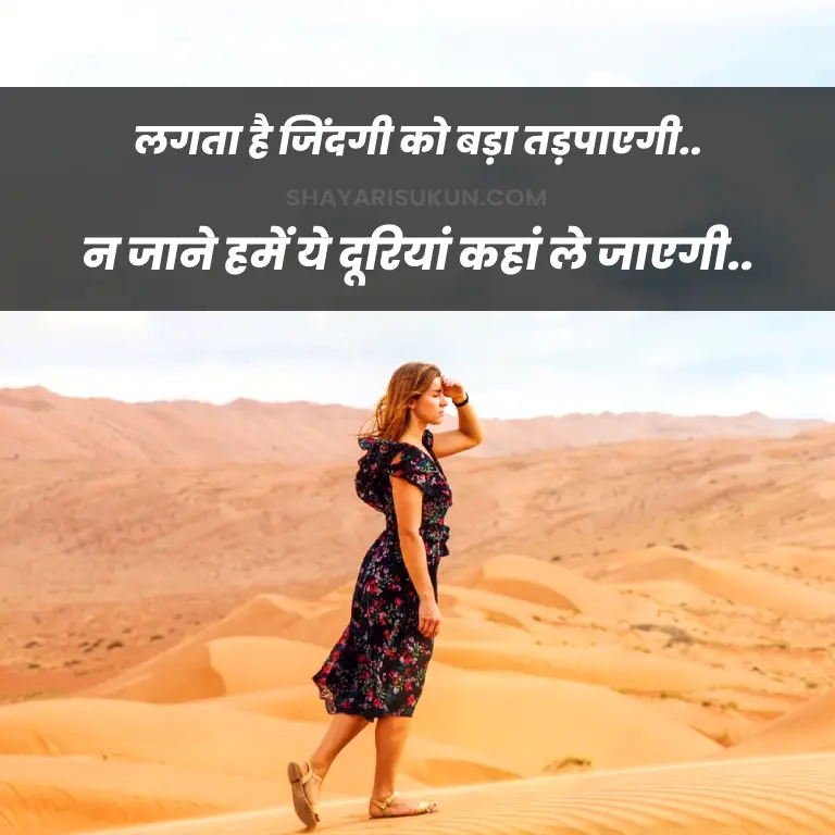 Dur Jane ki Shayari in Hindi