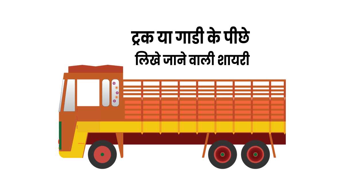Truck Shayari | Gaadi ke piche likhe jaane wale quotes in Hindi