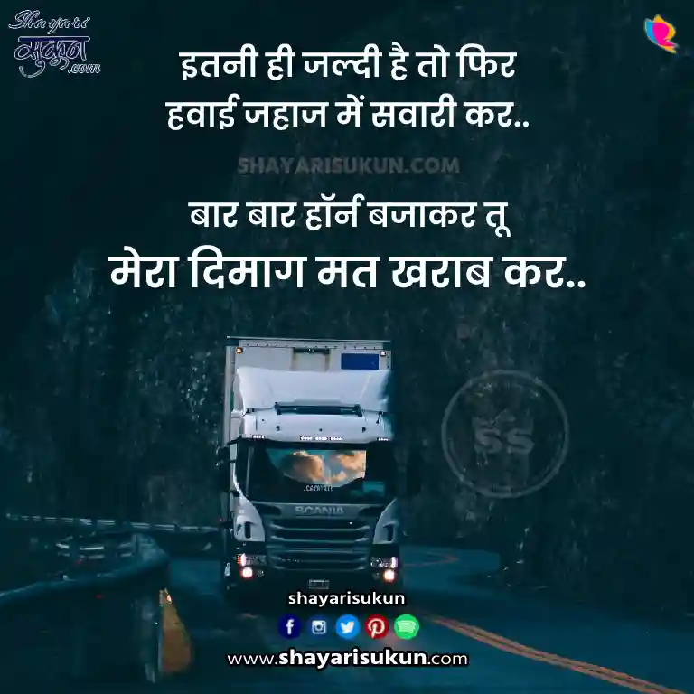 Truck Shayari ट्रक शायरी