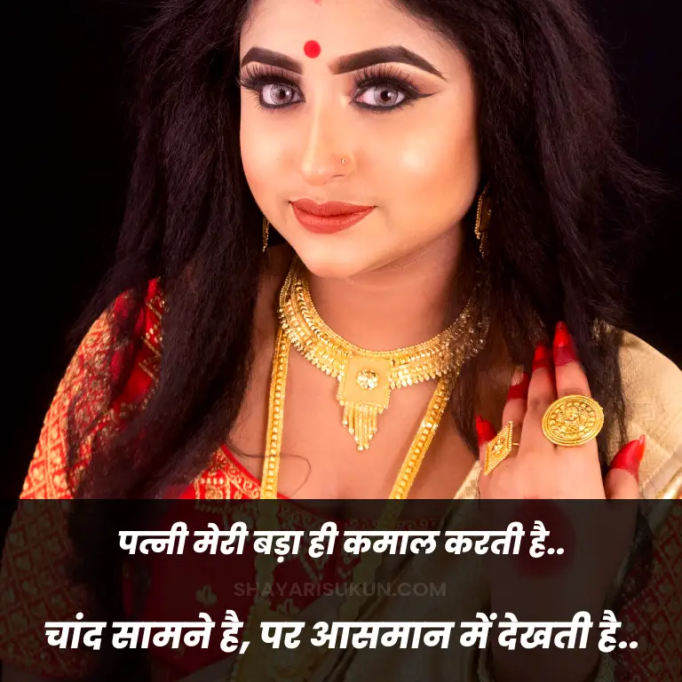 karwa chauth shayari for wife in hindi