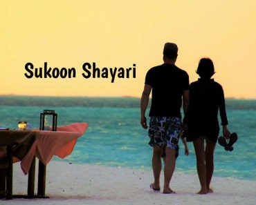 Sukun Shayari: Best 85+ Sukoon Quotes in Hindi