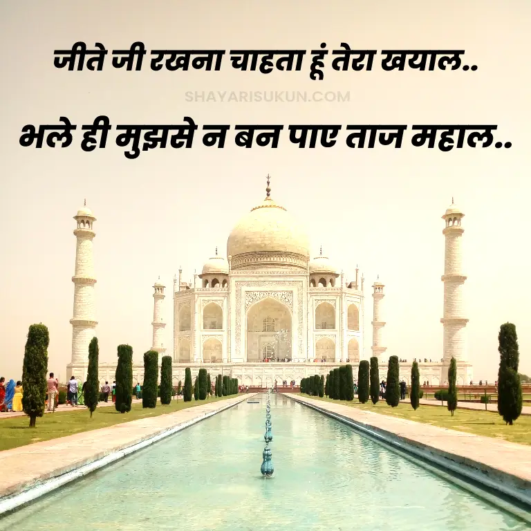 2 Lines Love Shayari Taj Mahal