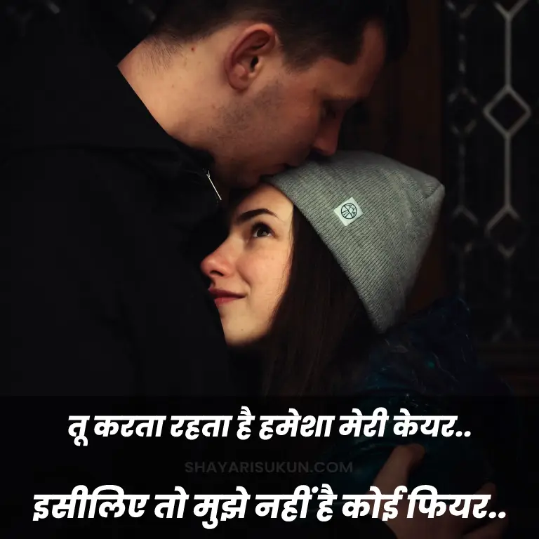 Care Shayari in Hindi For Girlfriend