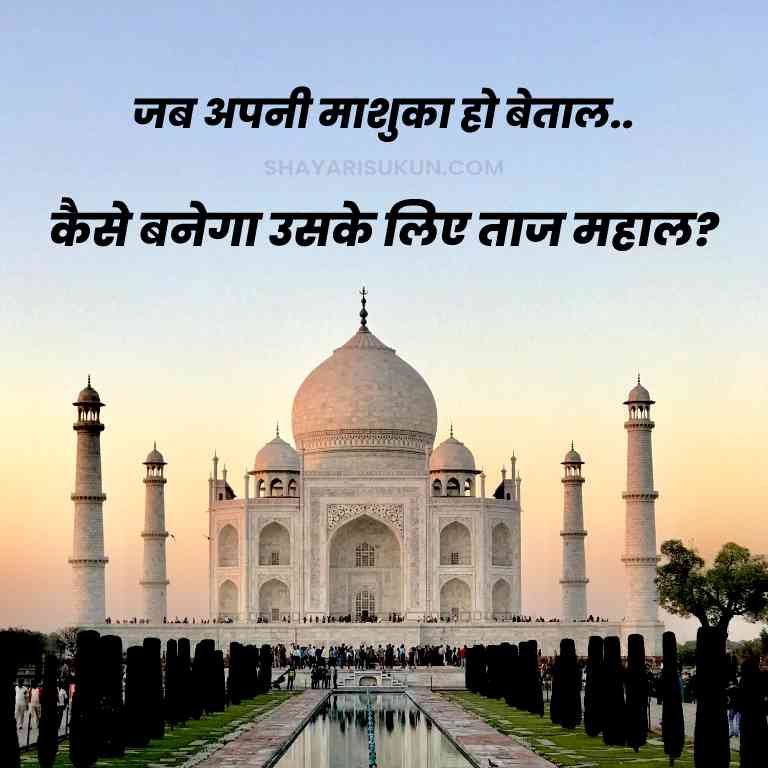 Funny Taj Mahal Shayari