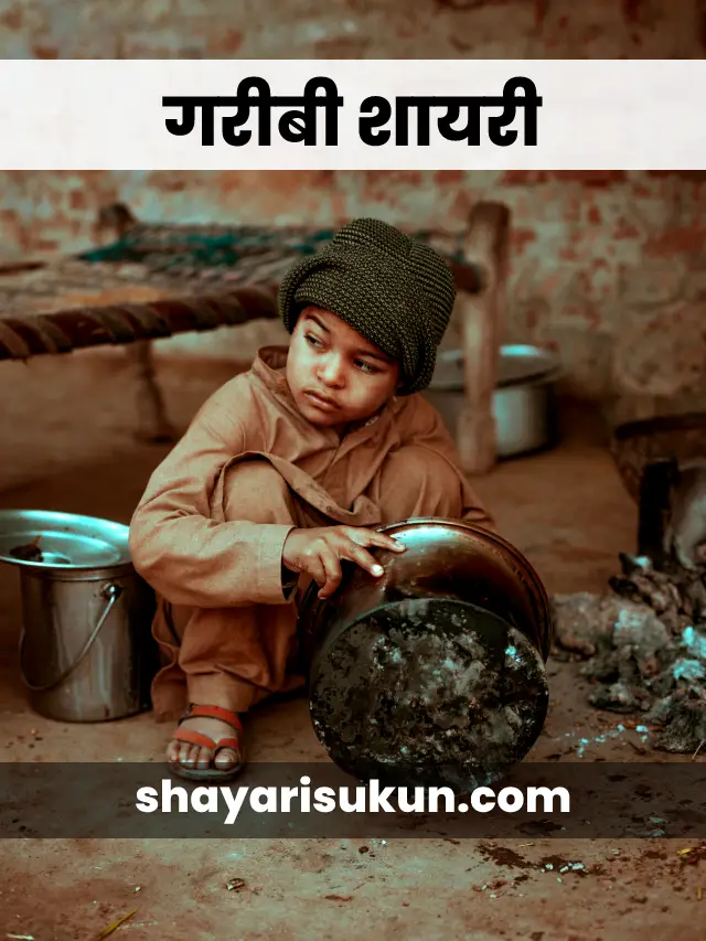 Garibi Shayari: Beautiful गरीबी शायरी Quotes Hindi