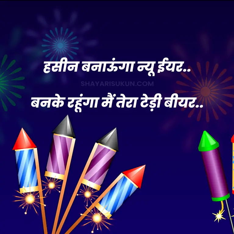 Happy New Year Shayari For GF in Hindi