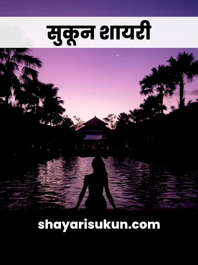 Sukun Shayari: Sukoon Quotes Hindi Collection