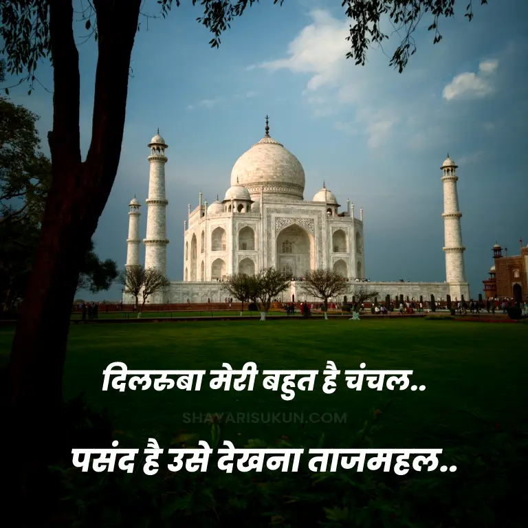 Taj Mahal Shayari 2 Line