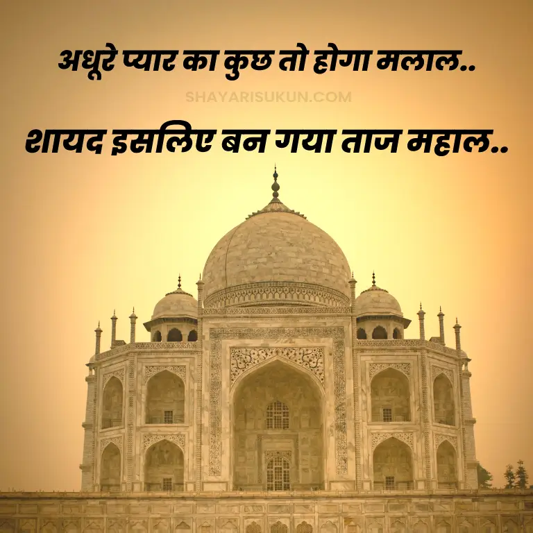 Taj Mahal Shayari in Hindi