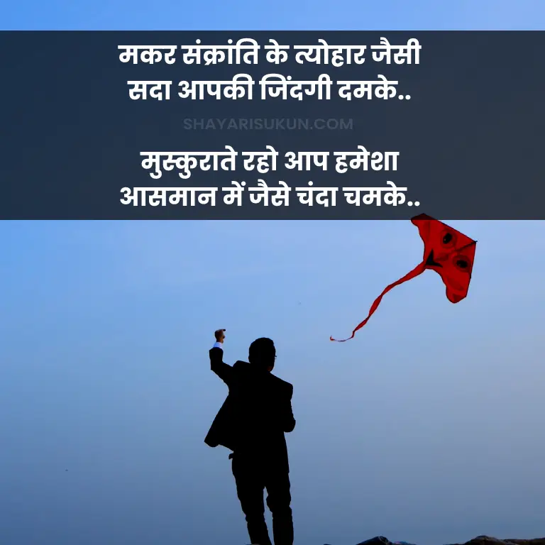 Happy Makar Sankranti Status Hindi