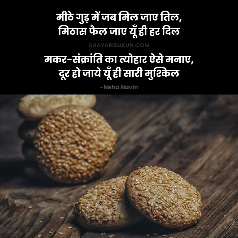 Makar Sankranti Shayari in Hindi