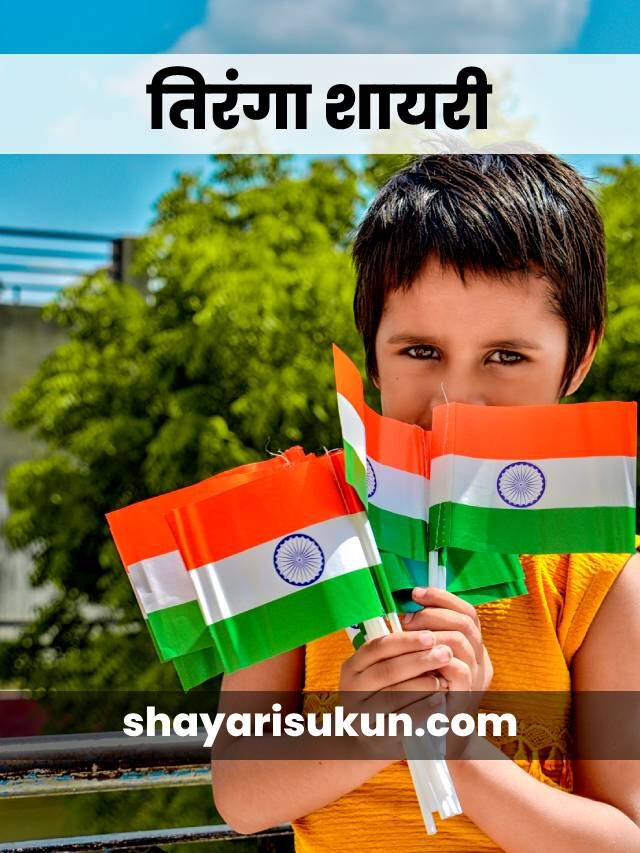 Best Tiranga Shayari 🇮🇳 on the Glory Indian National Flag