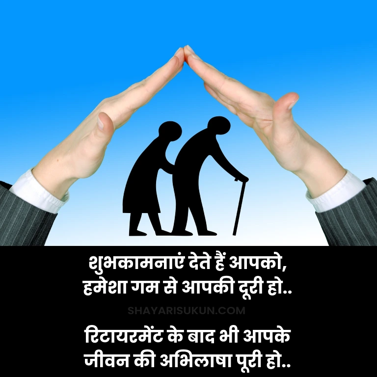 happy retirement wishes in hindi