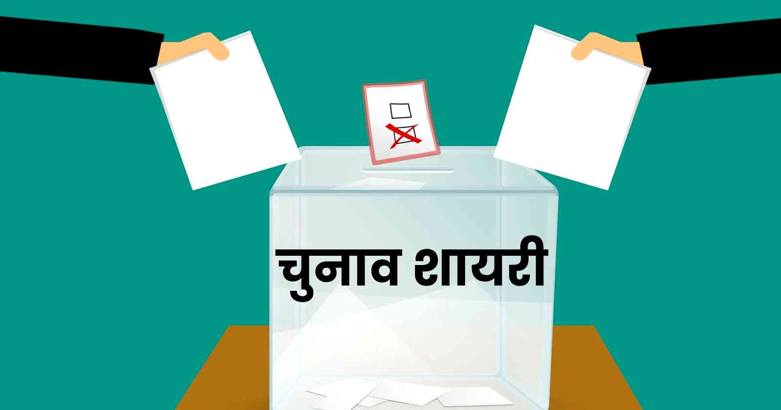 Chunav Shayari | चुनाव शायरी