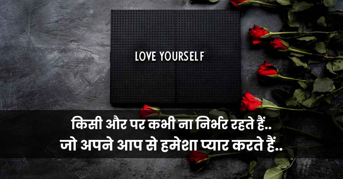 Awesome 25+ Self Love Quotes in Hindi for Boys and Girls