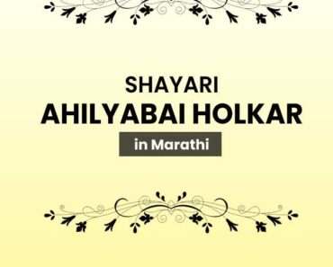 Ahilyabai Holkar Shayari in Marathi