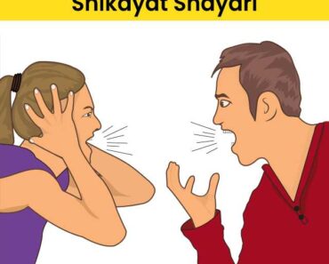Shikayat Shayari