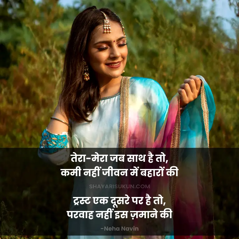 Romantic Trust Shayari in Hindi