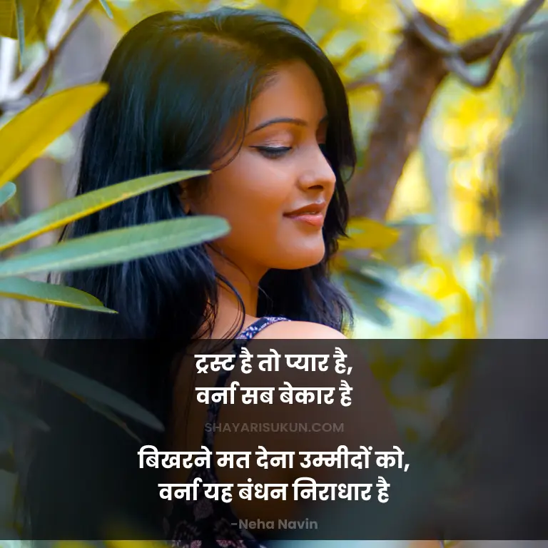Trust par Shayari in Hindi