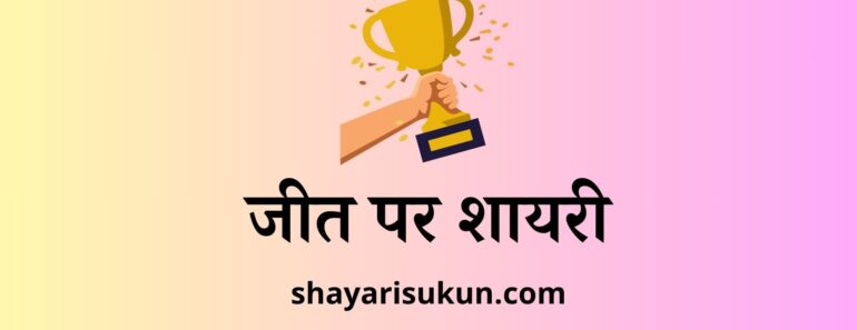 Jeet Par Shayari जीत पर शायरी